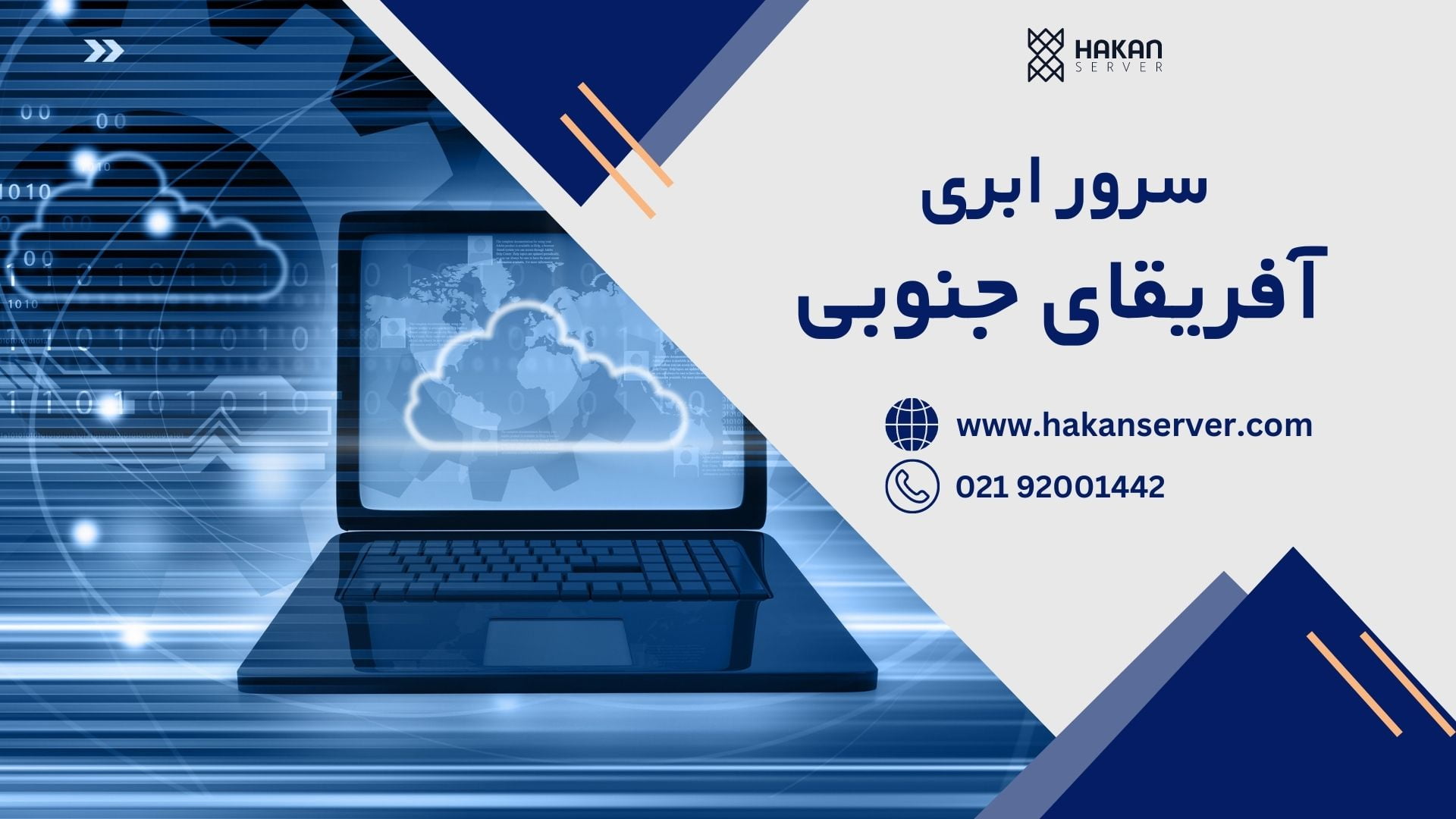 سرور ابری آفریقای جنوبی