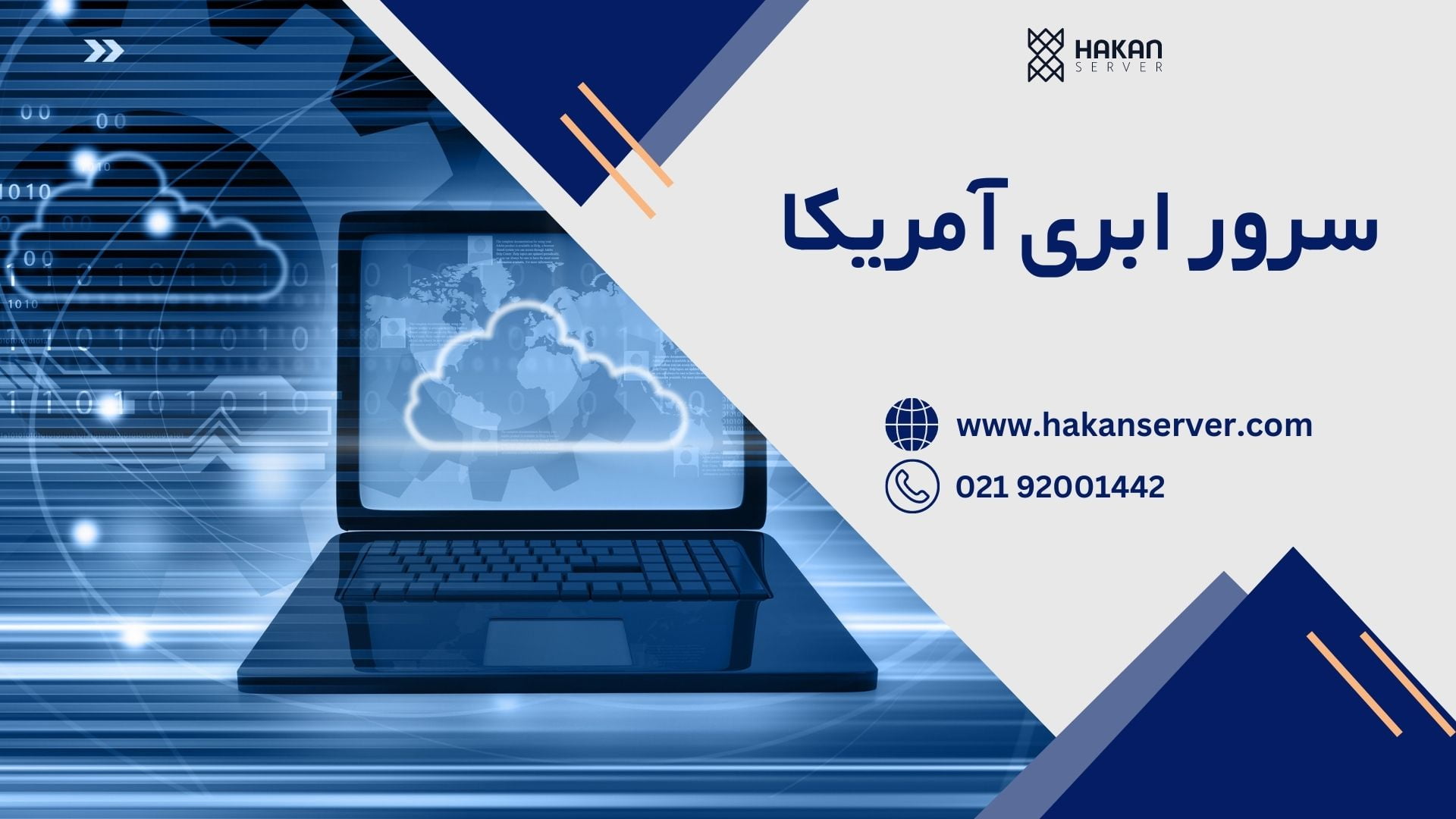 سرور ابری آمریکا