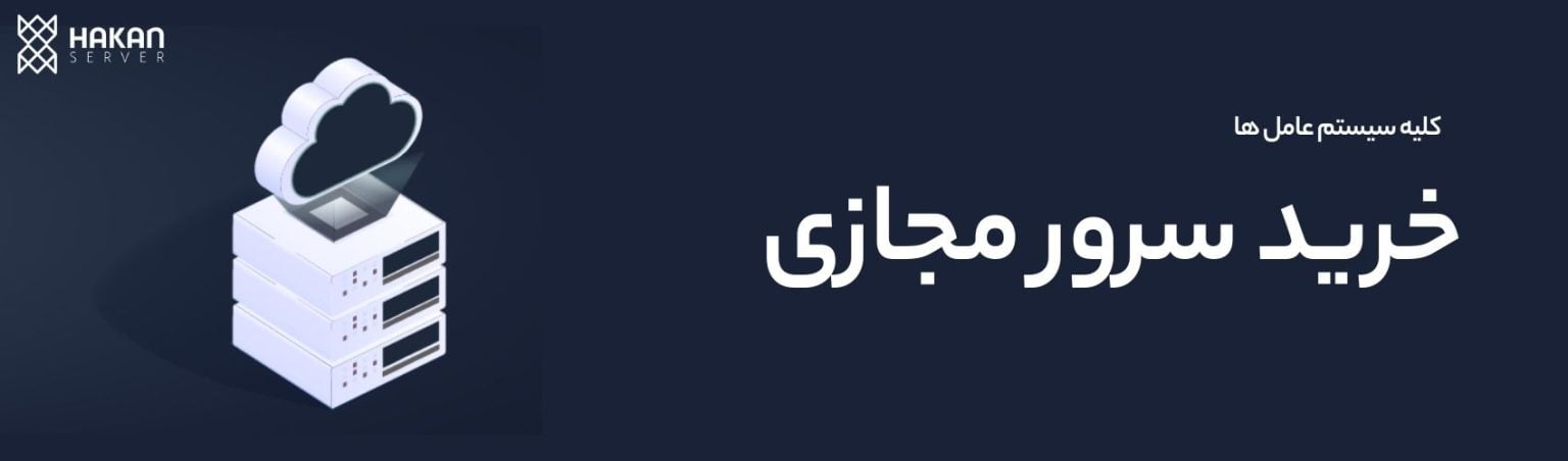 خرید سرور مجازی-هاکان سرور
