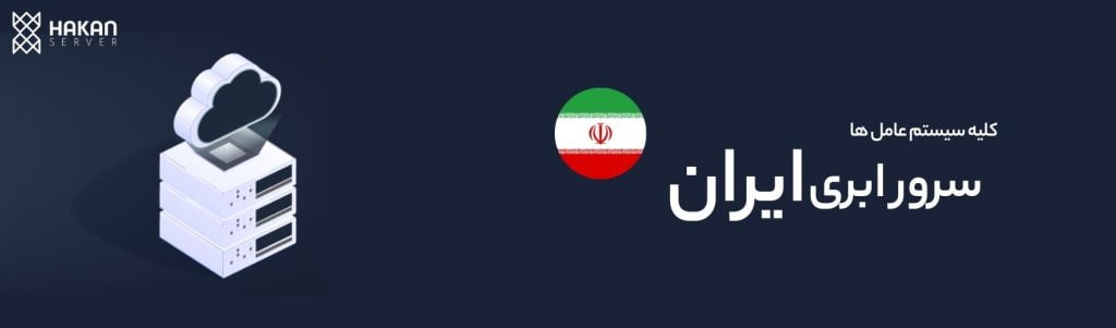 سرور ابری ایران-هاکان سرور
