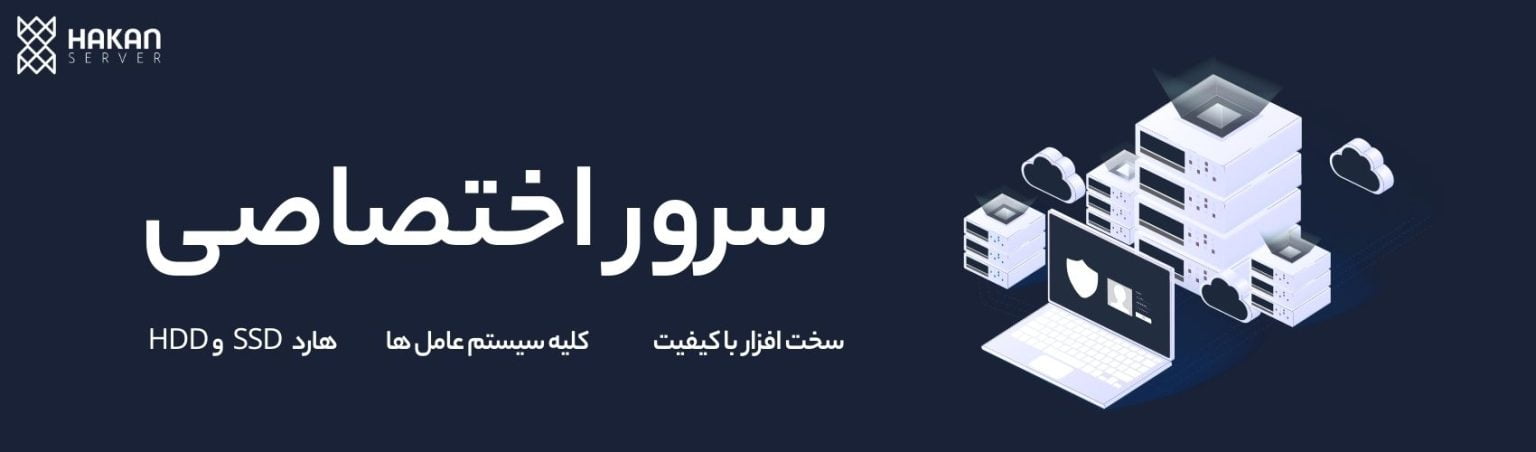 سرور اختصاصی-هاکان سرور