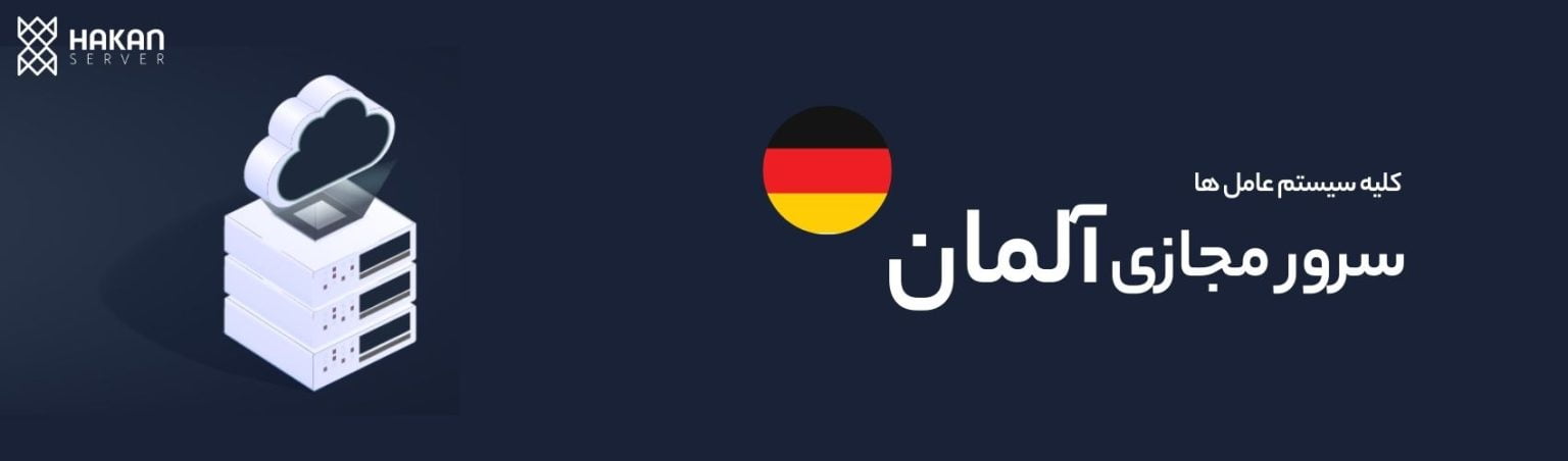 سرور مجازی آلمان- هاکان سرور