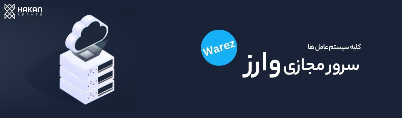 سرور مجازی وارز-هاکان سرور