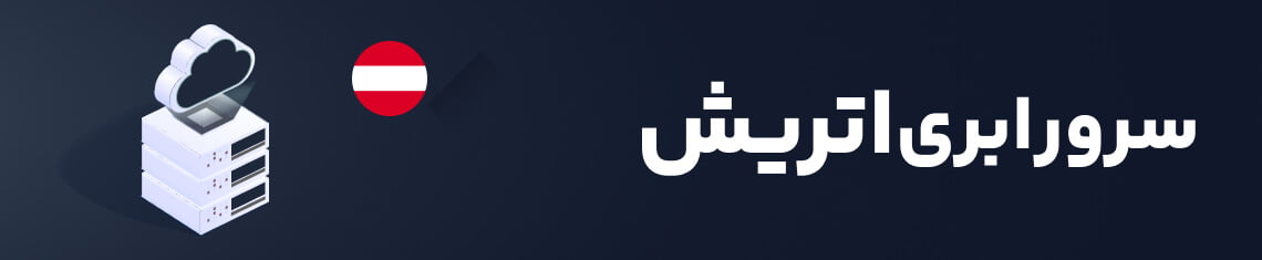 سرور ابری اتریش هاکان سرور
