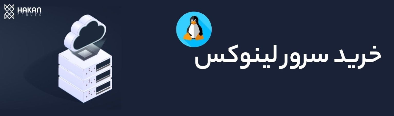 خرید سرور لینوکس-هاکان سرور