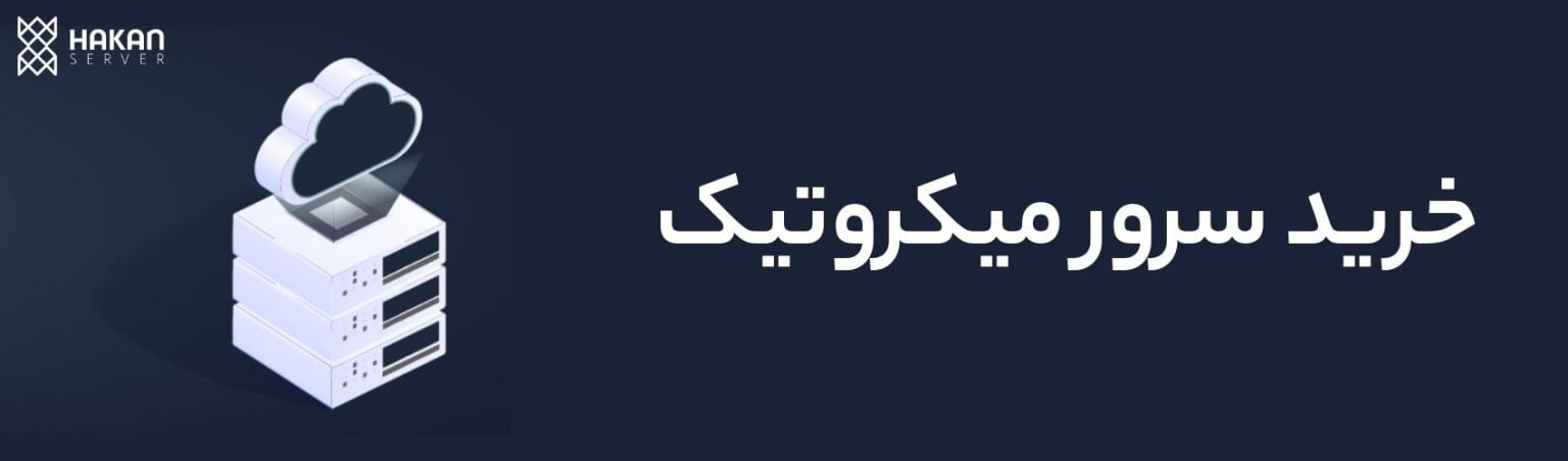 خرید سرور میکروتیک-هاکان سرور