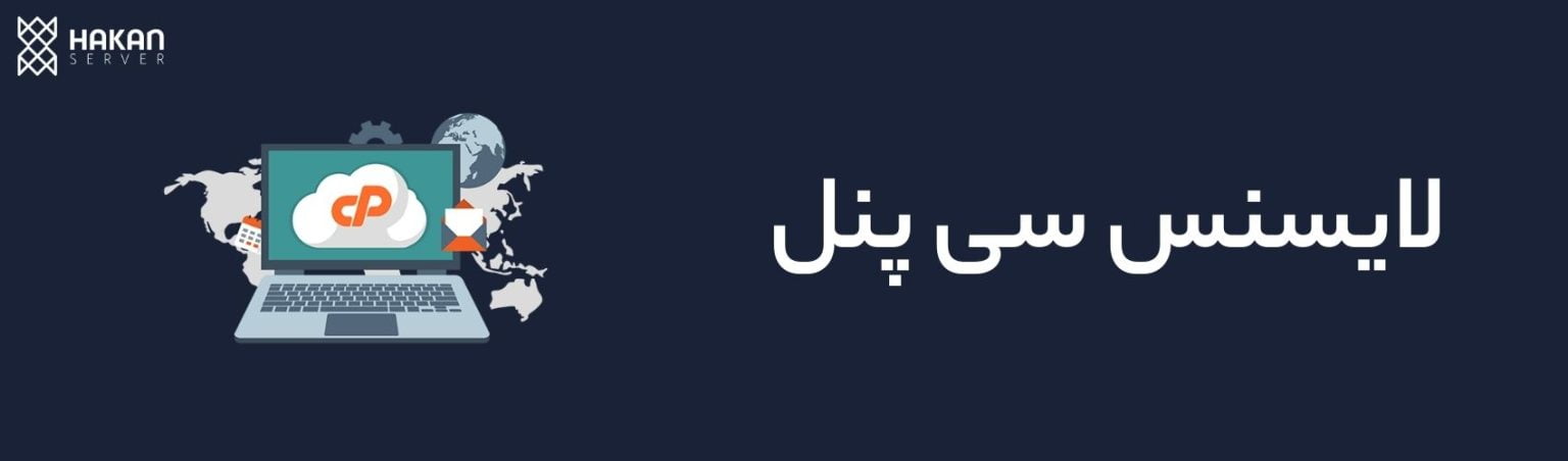 لایسنس سی پنل-هاکان سرور