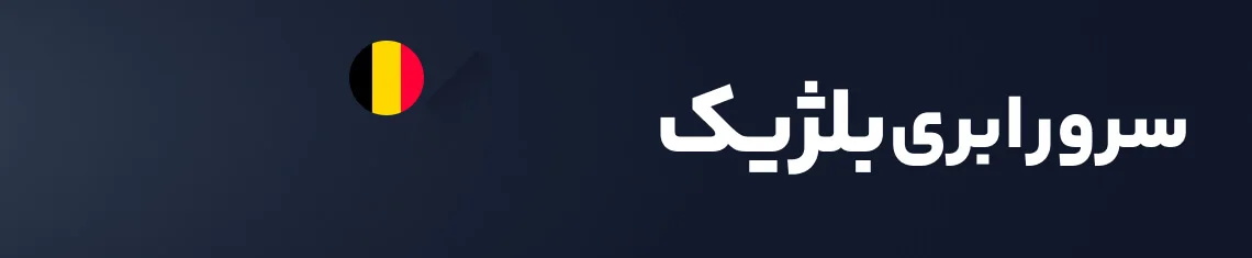 سرور ابری بلژیک هاکان سرور