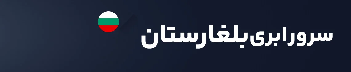 سرور ابری بلغارستان هاکان سرور
