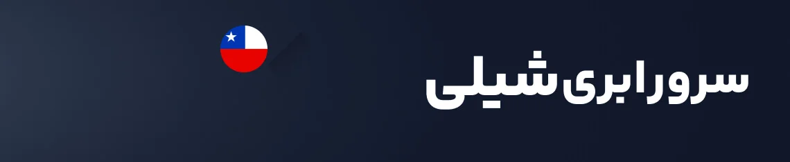 سرور ابری شیلی هاکان سرور