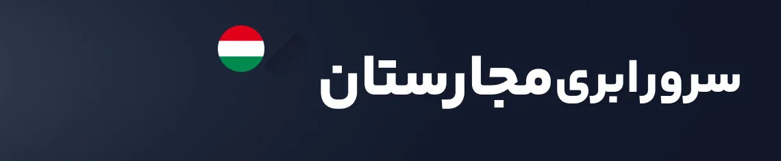 سرور ابری مجارستان هاکان سرور