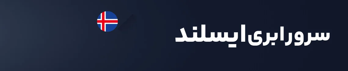 سرور ابری ایسلند هاکان سرور