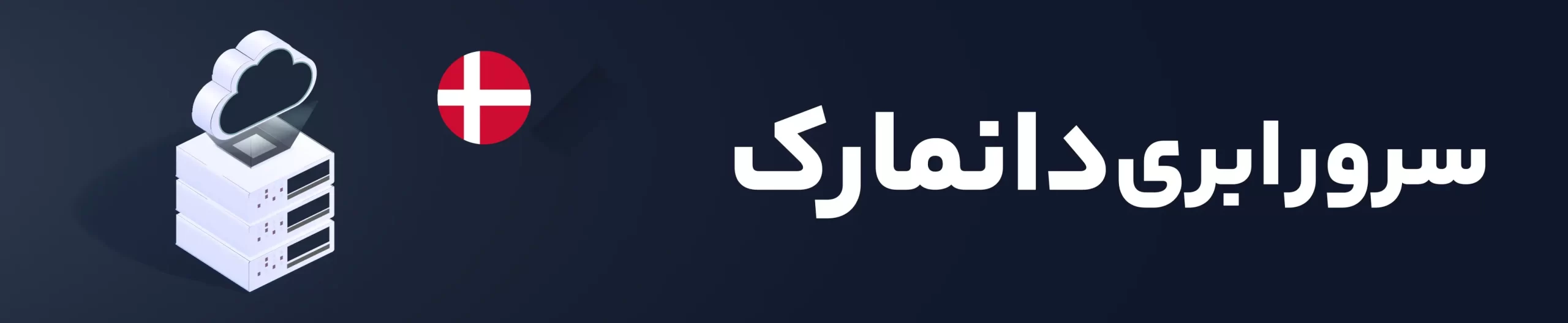 سرور ابری دانمارک هاکان سرور