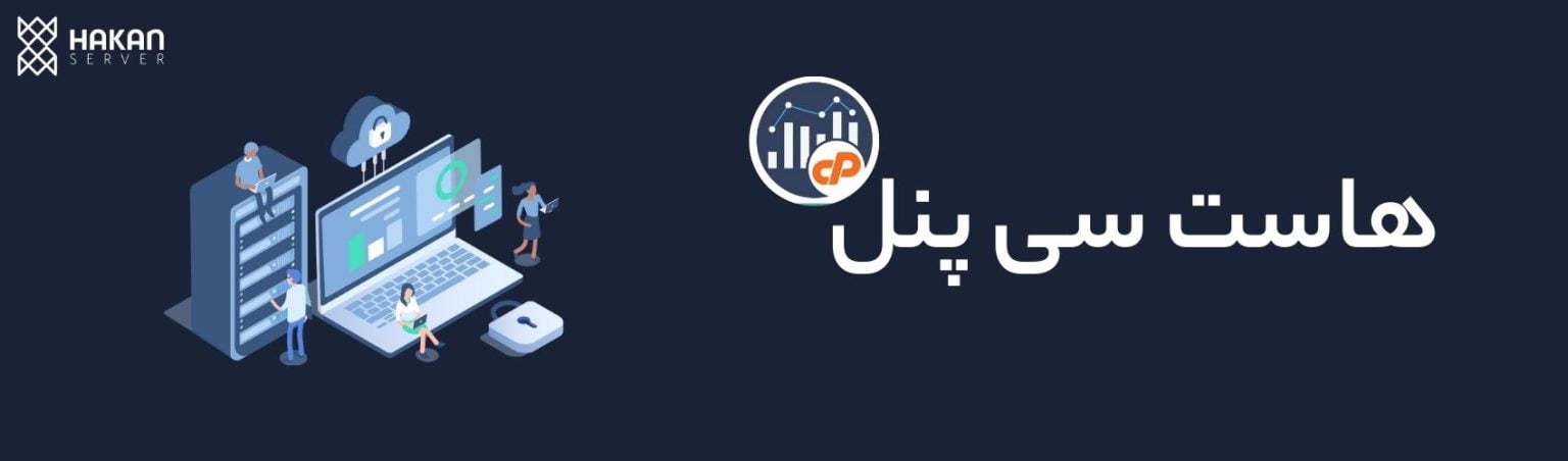 هاست سی پنل- هاکان سرور