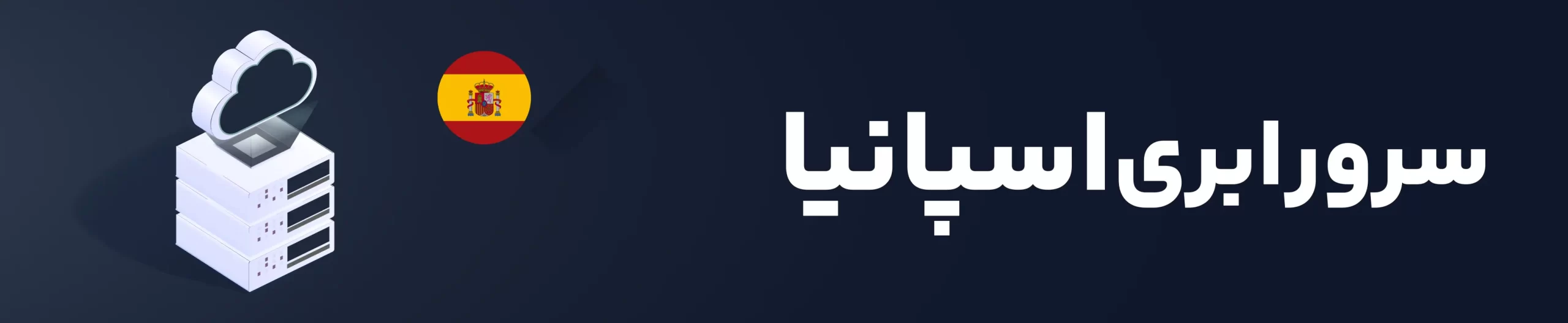 خرید سرور ابری اسپانیا