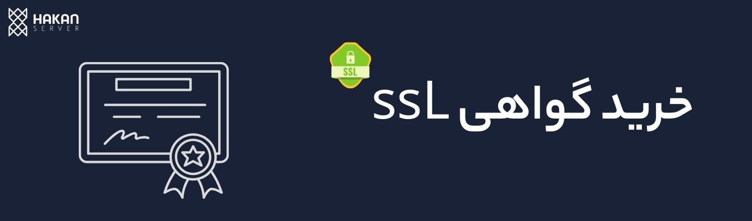 خریدssl-هاکان سرور