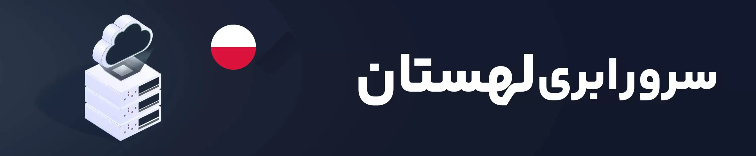 خرید سرور ابری لهستان - هاکان سرور