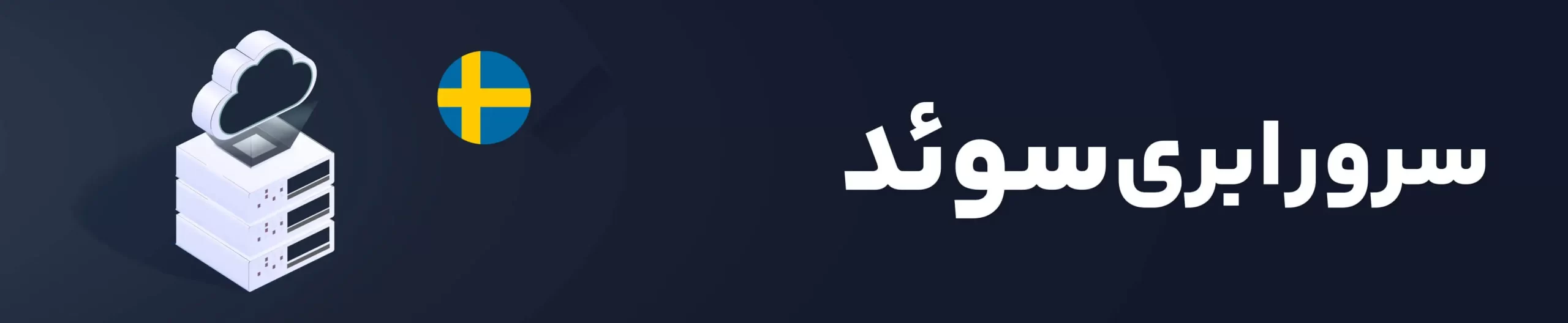 خرید سرور ابری سوئد هاکان سرور