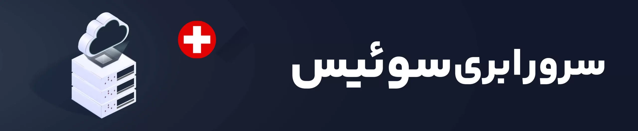 خرید سرور ابری سوئیس