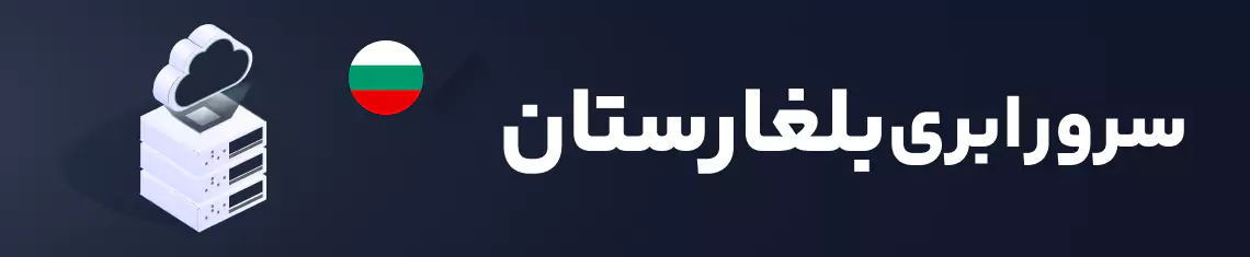 سرور ابری بلغارستان