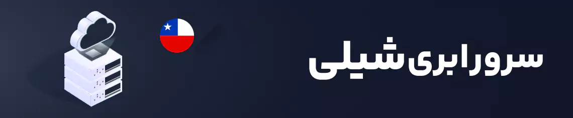 سرور ابری شیلی
