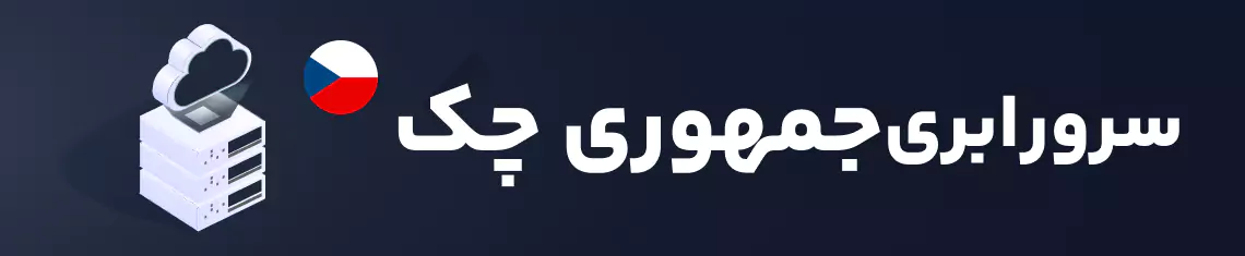 سرور ابری جمهوری چک هاکان سرور