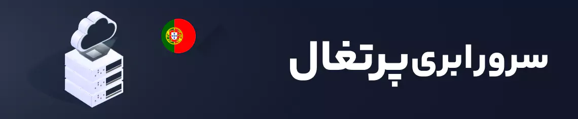 خرید سرور ابری پرتغال هاکان سرور