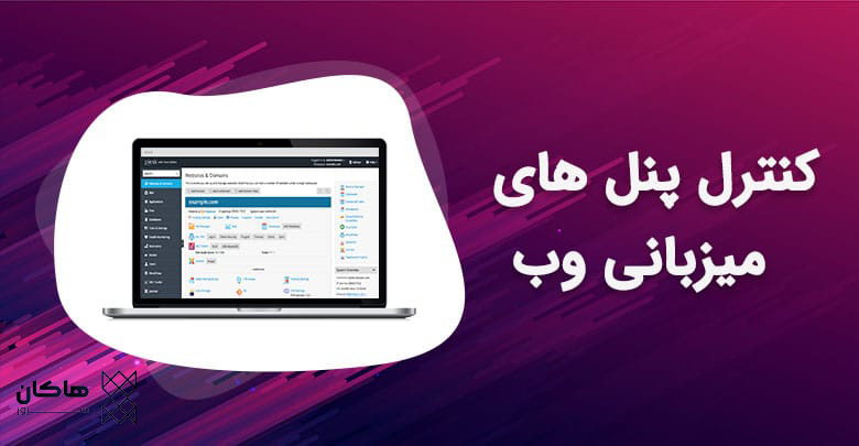 کنترل‌پنل‌های رایگان برای هاستینگ