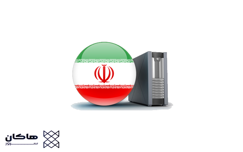 هاست ایران بگیریم یا هاست خارج؟