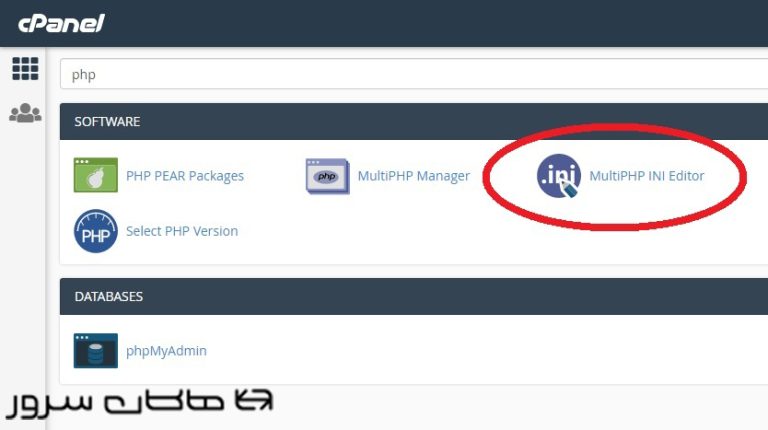 فایل php.ini چیست؟ - هاکان سرور