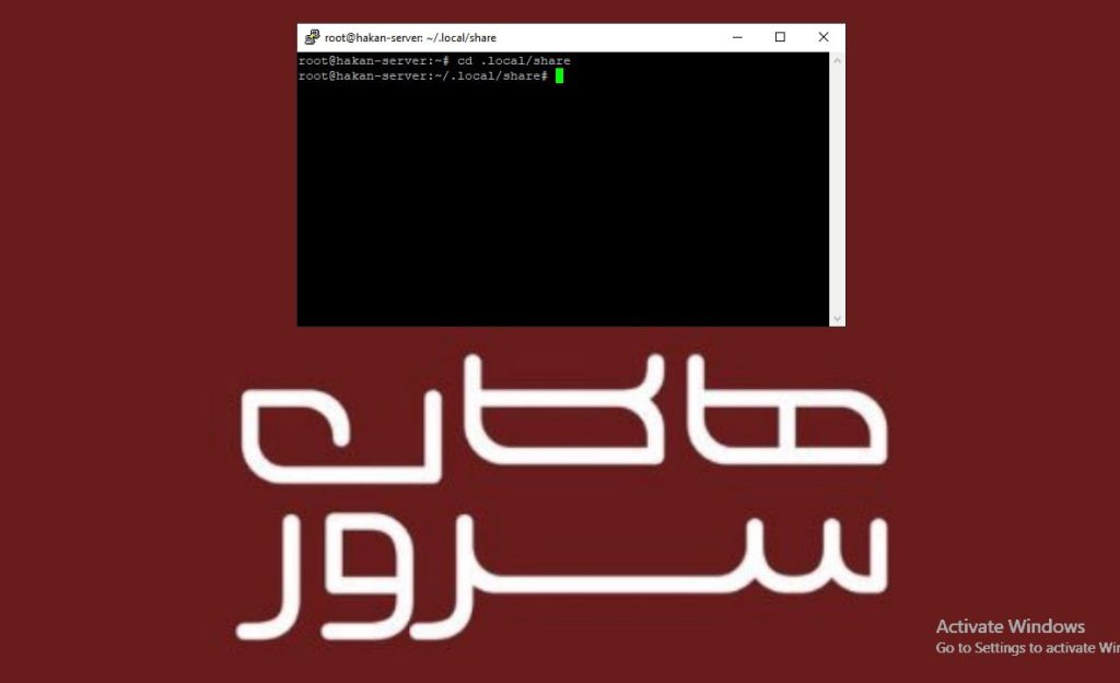 دستورات پرکاربرد در لینوکس دستور cd در لینوکس - هاکان سرور
