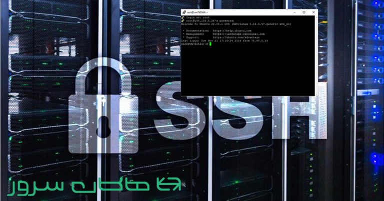 آموزش اتصال به سرور لینوکسی از طریق ssh - هاکان سرور