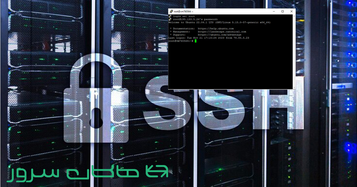 آموزش اتصال به سرور لینوکسی از طریق ssh - هاکان سرور