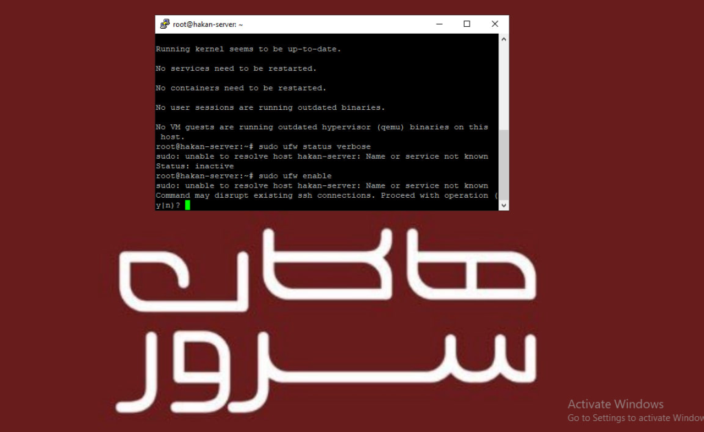 فعال سازی فایروال در لینوکس نصب فایروال در لینوکس - هاکان سرور