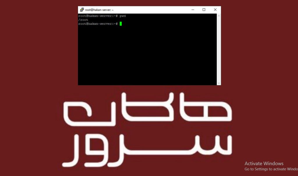 دستورات پرکاربرد در لینوکس دستور pwd در لینوکس - هاکان سرور