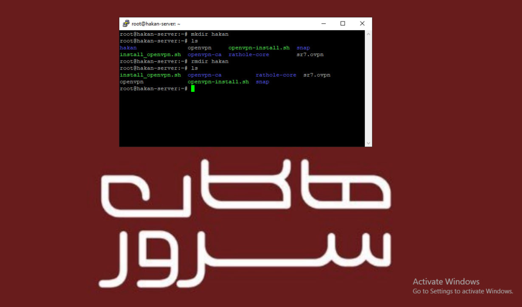 دستورات پرکاربرد در لینوکس دستور rmdir در لینوکس - هاکان سرور