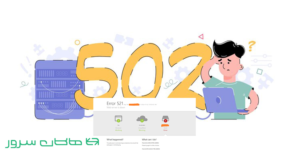 خطای 502 Bad Gateway - هاکان سرور