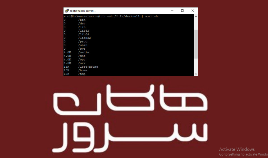 خطای Disk Full در لینوکس و نحوه آزادسازی فضا خطای Disk Full - هاکان سرور