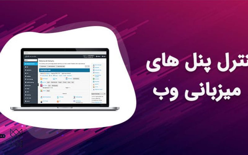کنترل‌پنل‌های رایگان برای هاستینگ