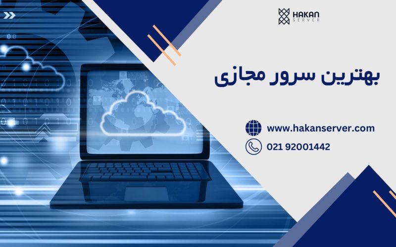 بهترین سرور مجازی-هاکان سرور