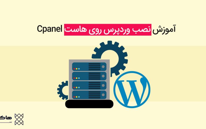 نصب وردپرس در هاست سی‌پنل