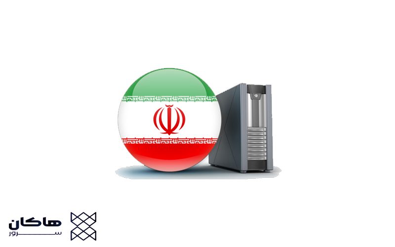 هاست ایران بگیریم یا هاست خارج؟
