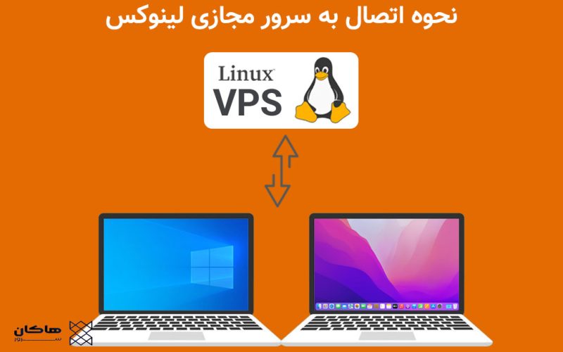 چگونه به سرور مجازی لینوکس متصل شویم؟